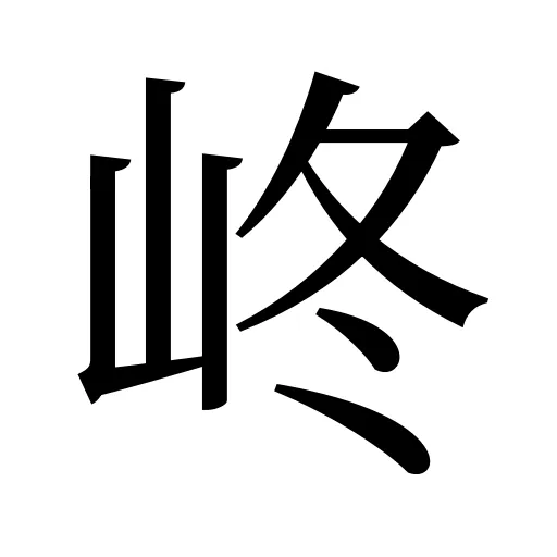 峂