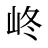 峂