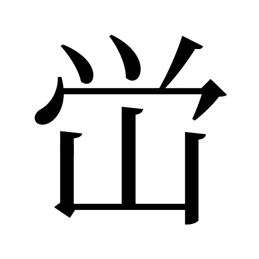 峃