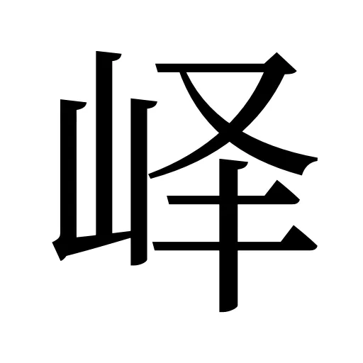 峄