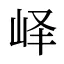 峄