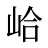 峆