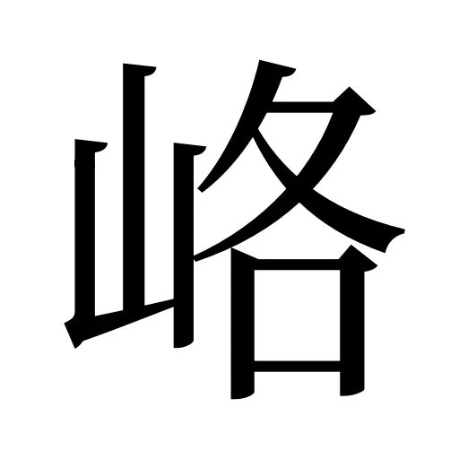 峈