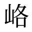 峈