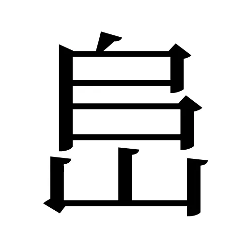 峊
