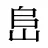峊