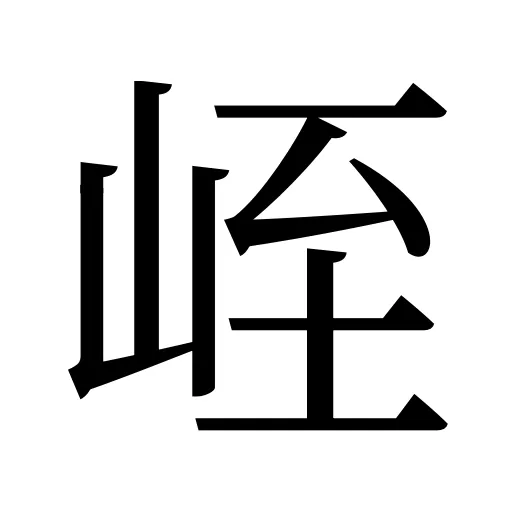 峌