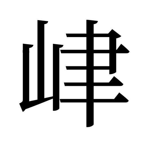 峍