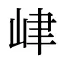 峍