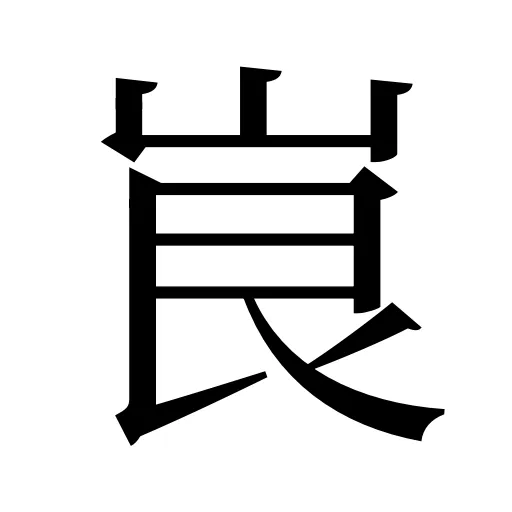 峎