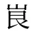 峎