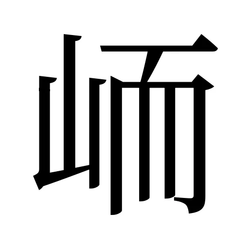 峏