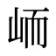 峏
