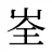峑