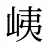 峓