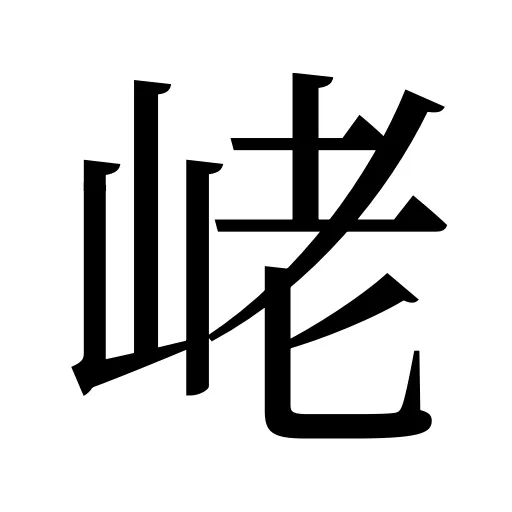 峔