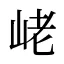 峔