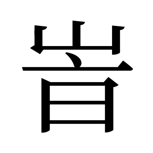 峕