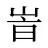 峕