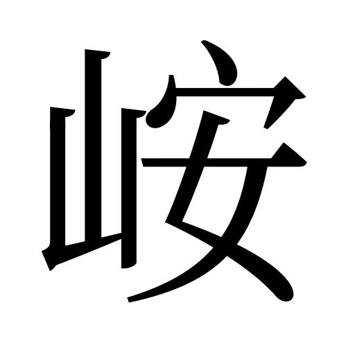 峖