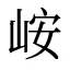峖