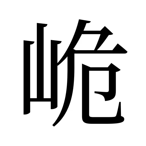 峗