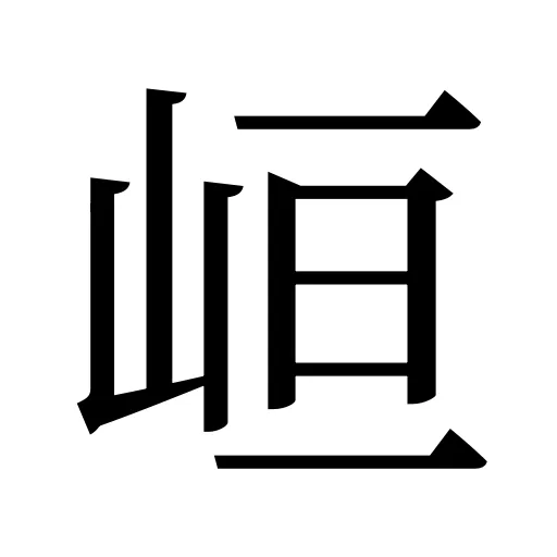 峘