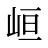 峘