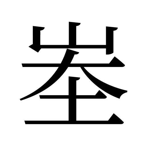峚