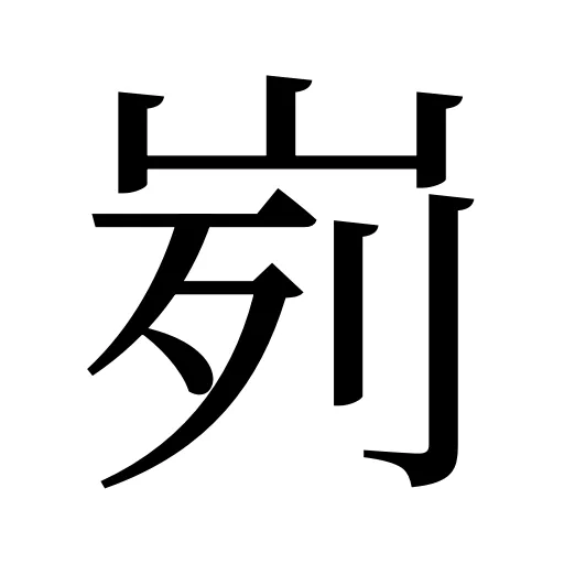 峛