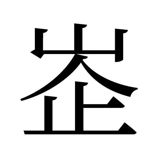 峜