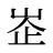 峜