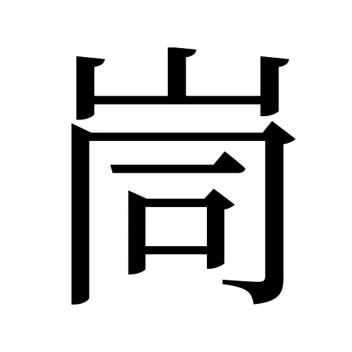 峝