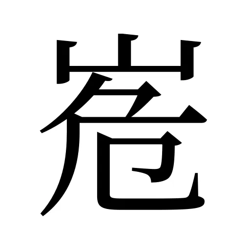 峞