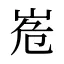 峞