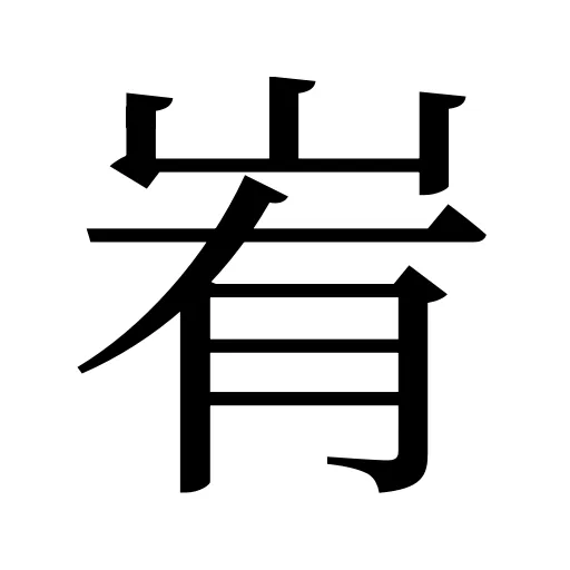 峟