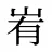 峟