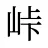 峠