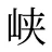 峡