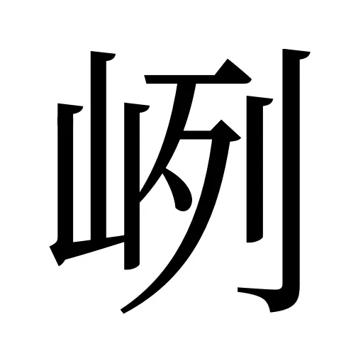 峢
