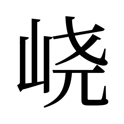 峣