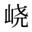 峣