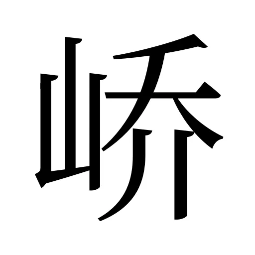 峤