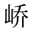 峤