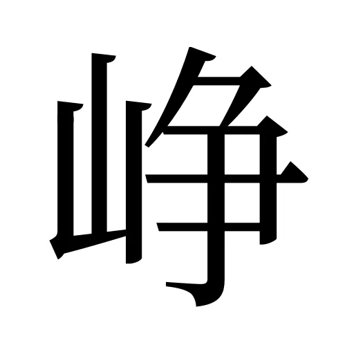 峥