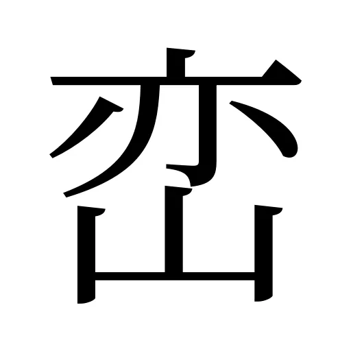 峦