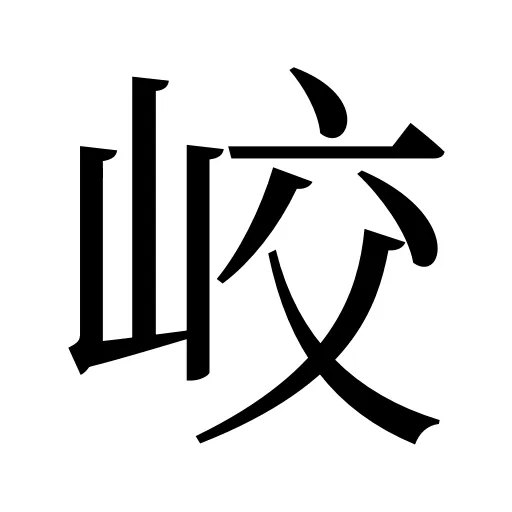 峧