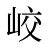 峧