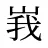 峩