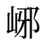 峫